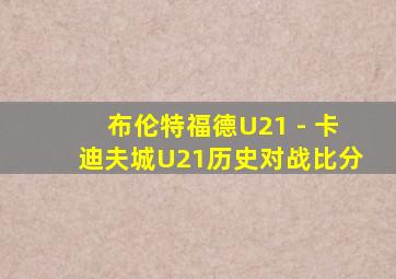 布伦特福德U21 - 卡迪夫城U21历史对战比分